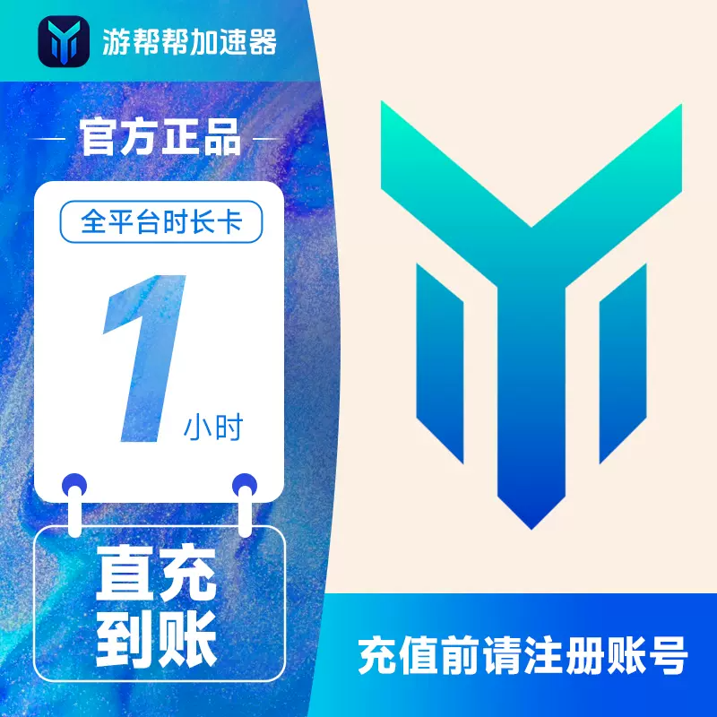 【自动充值】游帮帮加速器全平台1天