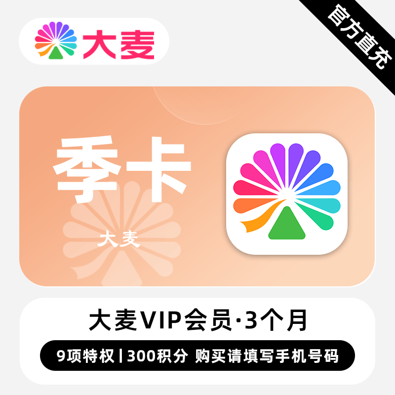 【自动充值】大麦VIP会员『3个月』限价9.9