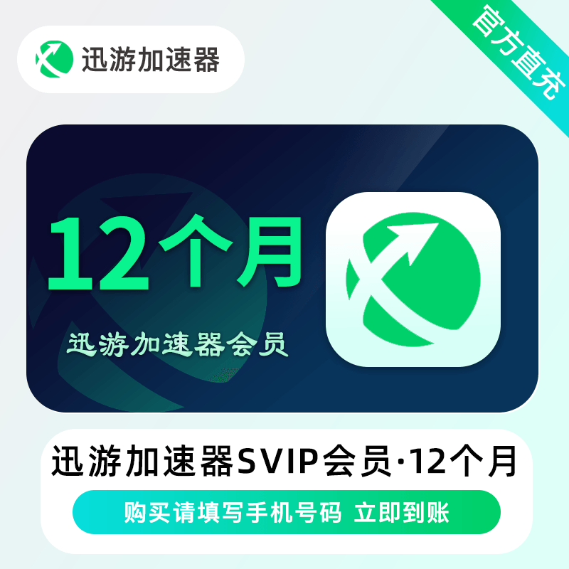 【自动充值】迅游加速器超级会员会员12个月限价239 禁TB/XY
