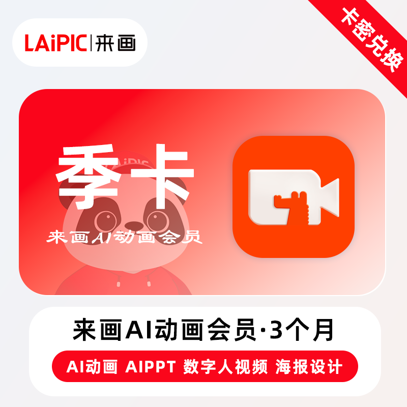 【卡密兑换】来画Ai动画会员『3个月』官方卡密丨端内兑换 限价78.4