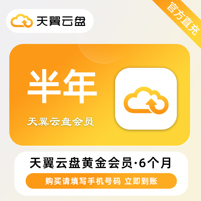 【自动充值】天翼云盘黄金会员『6个月』