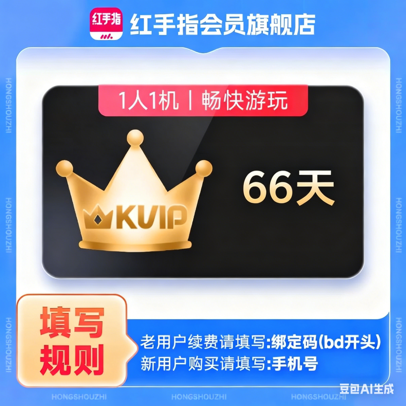 【自动充值】红手指云手机KVIP会员『66天』（新开输入手机号，续费输入BD开头的绑定码）