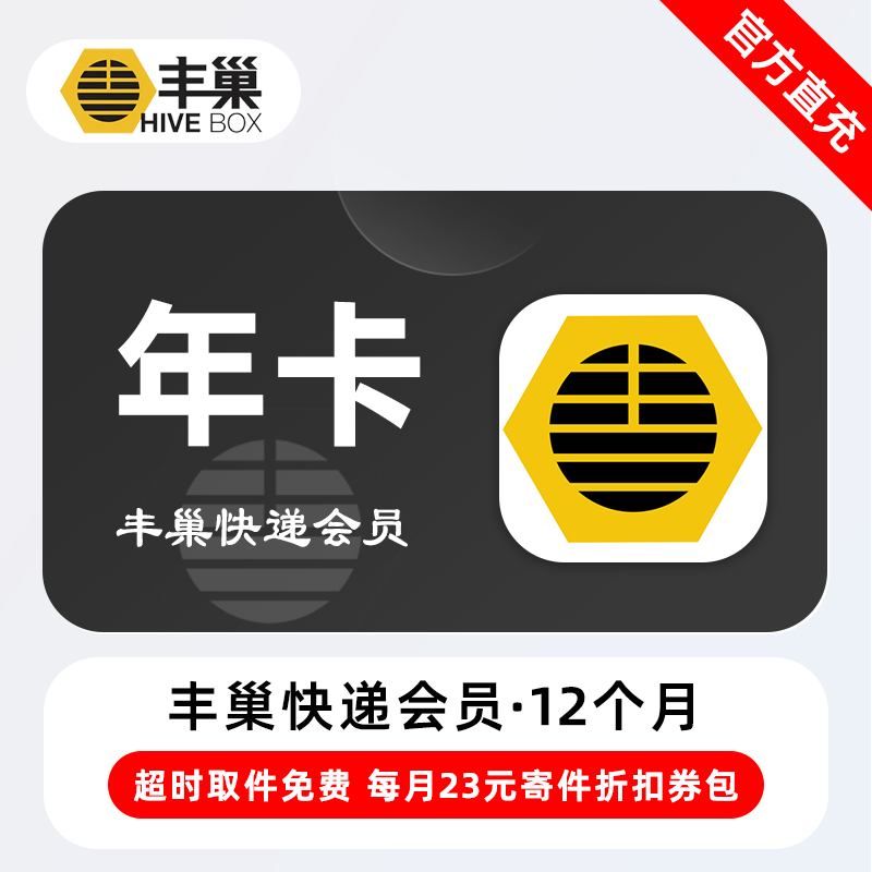 【自动充值】丰巢快递会员『12个月』