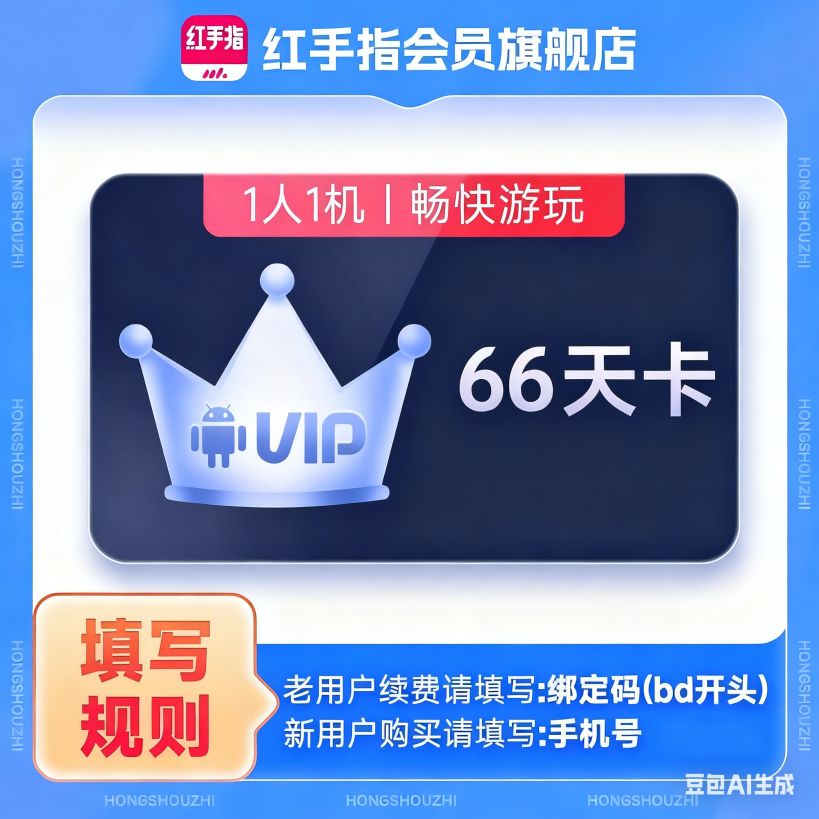 【自动充值】红手指VIP会员『66天』（新开输入手机号，续费输入BD开头的绑定码）