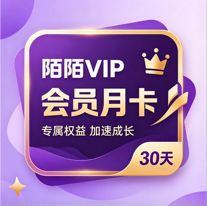 【自动充值】陌陌VIP会员月卡