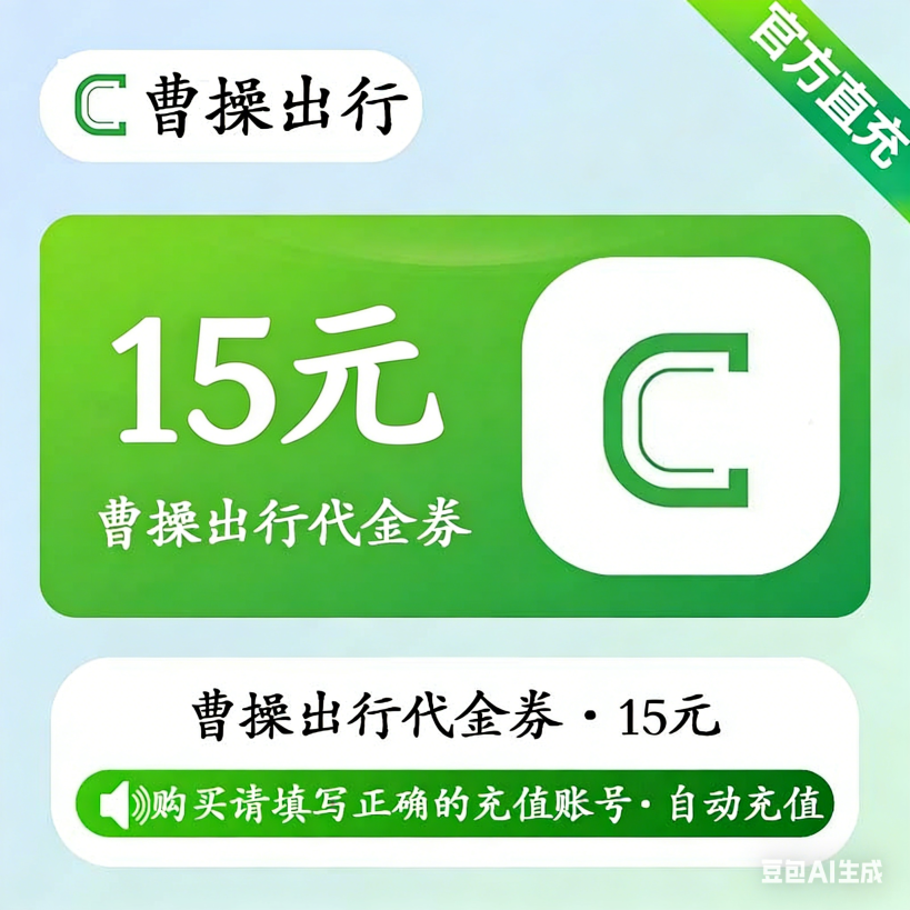【自动充值】曹操出行代金券15元