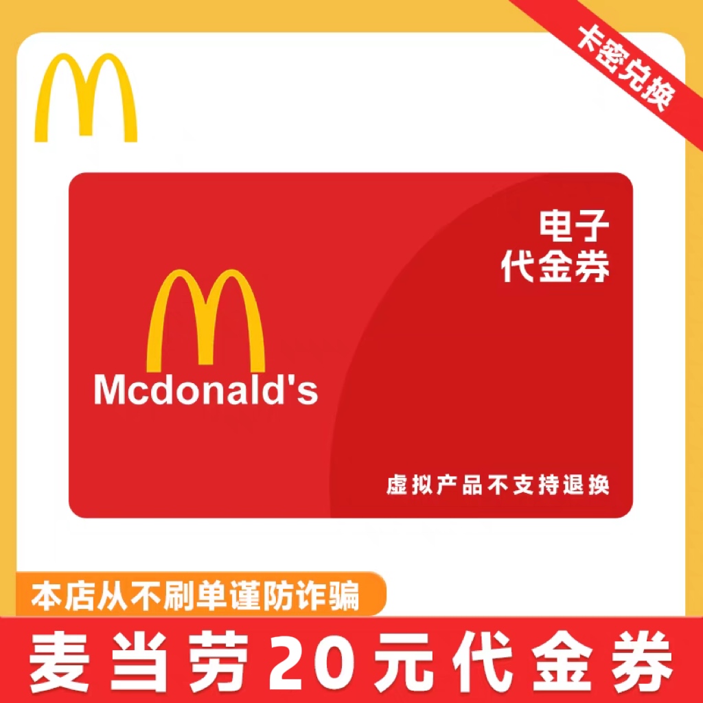 【卡密兑换】麦记麦当劳 20元代金券·(质保1小时)不支持麦乐送
