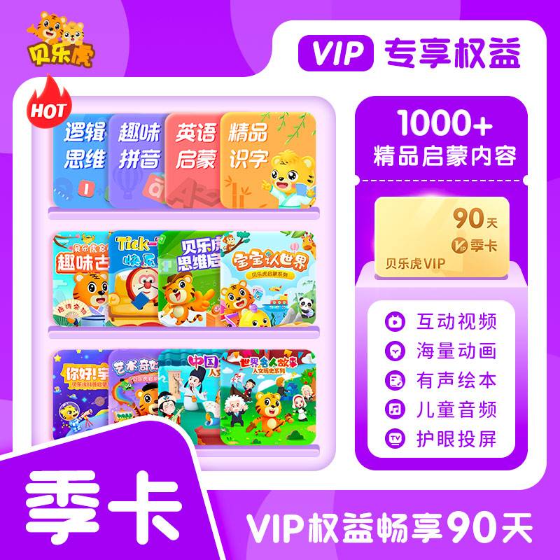 【自动充值】贝乐虎启蒙大会员3个月 电商限价94.4