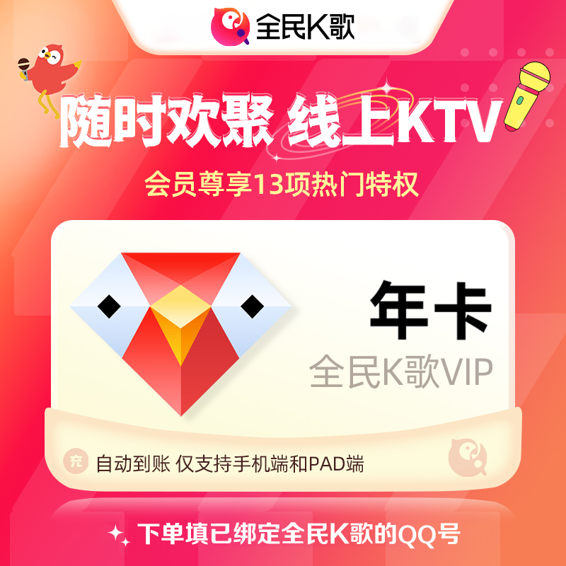 【自动充值】全民K歌会员12个月