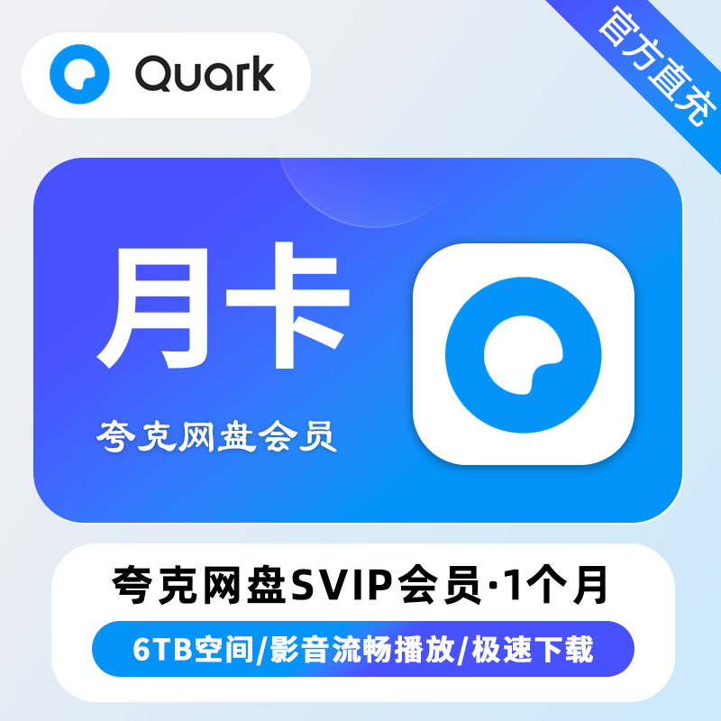 【自动充值】夸克网盘超级会员1个月 多多专用 限价13.5