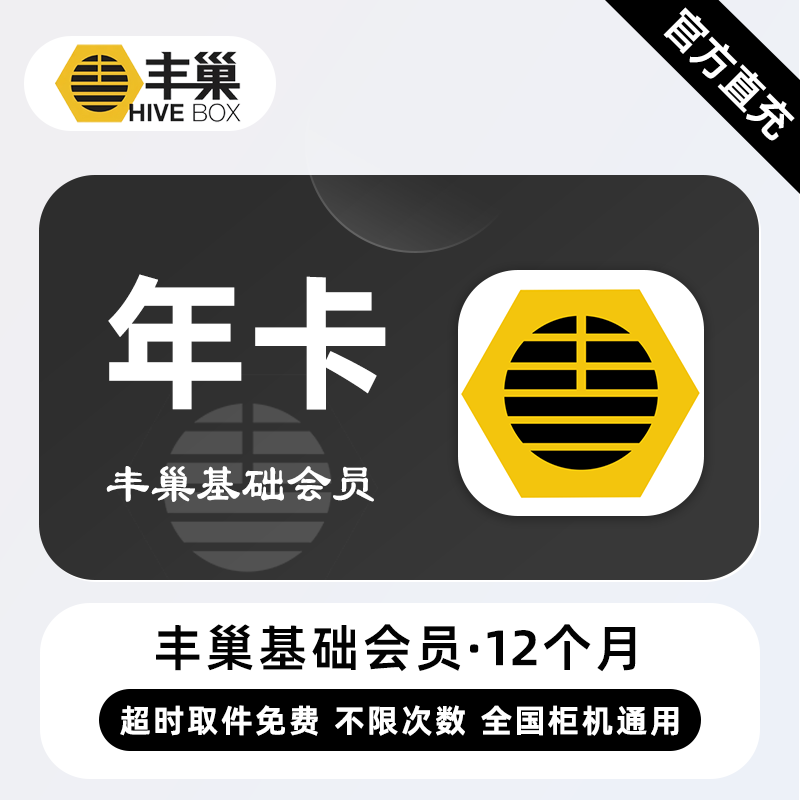 【自动充值】丰巢基础会员『12个月』