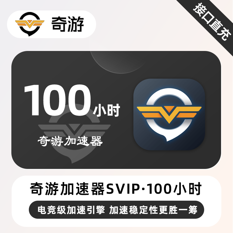 【自动充值】奇游加速器SVIP『100小时丨可暂停』限价55.9