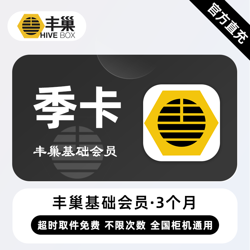 【自动充值】丰巢基础会员『3个月』