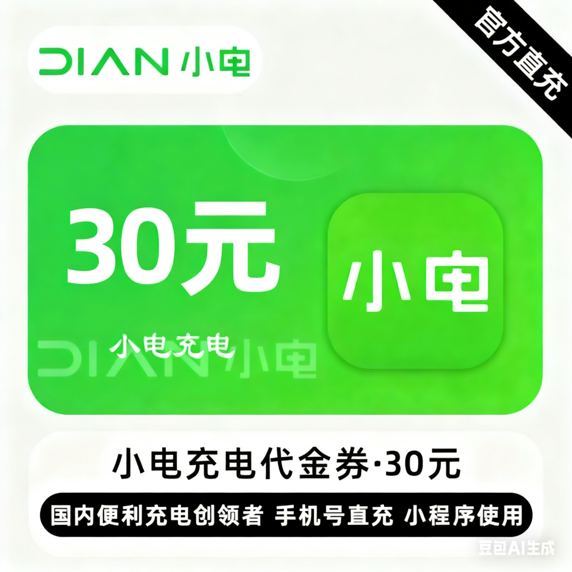 【自动充值】小电充电宝代金券30