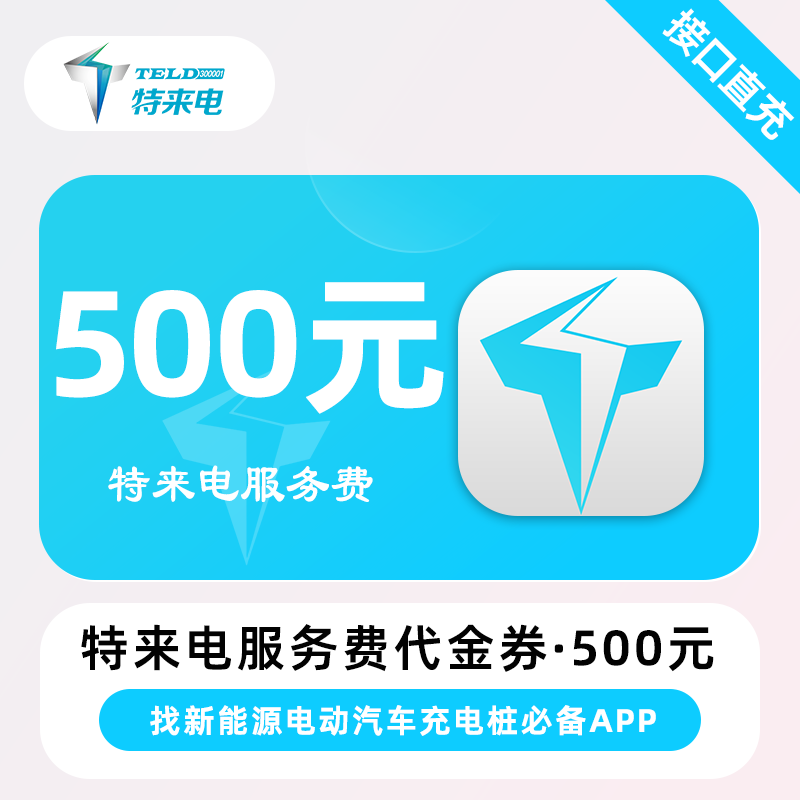 【自动充值】特来电-代金券『500元』