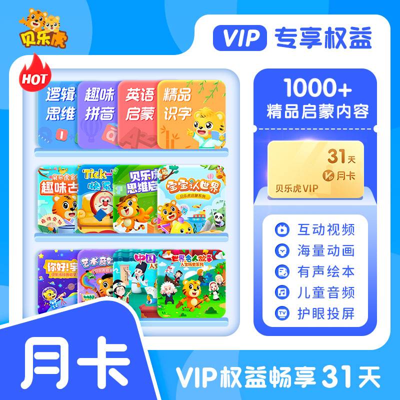 【自动充值】贝乐虎启蒙大会员1个月 电商限价32