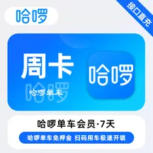 【自动充值】哈啰单车7天合计60分钟