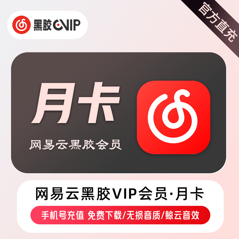 【自动充值】网易云黑胶会员1个月 有失败率