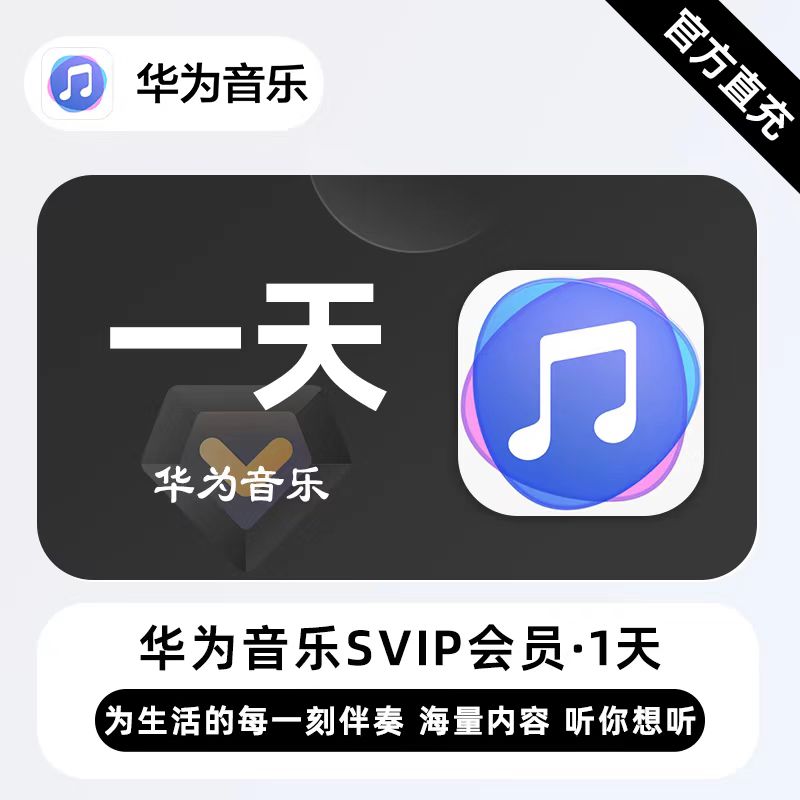 【自动充值】华为音乐SVIP1天卡