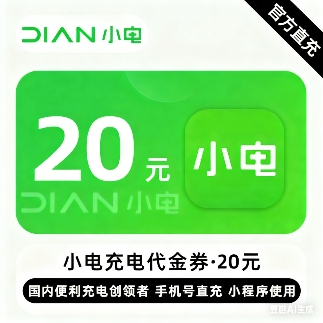 【自动充值】小电充电宝代金券20