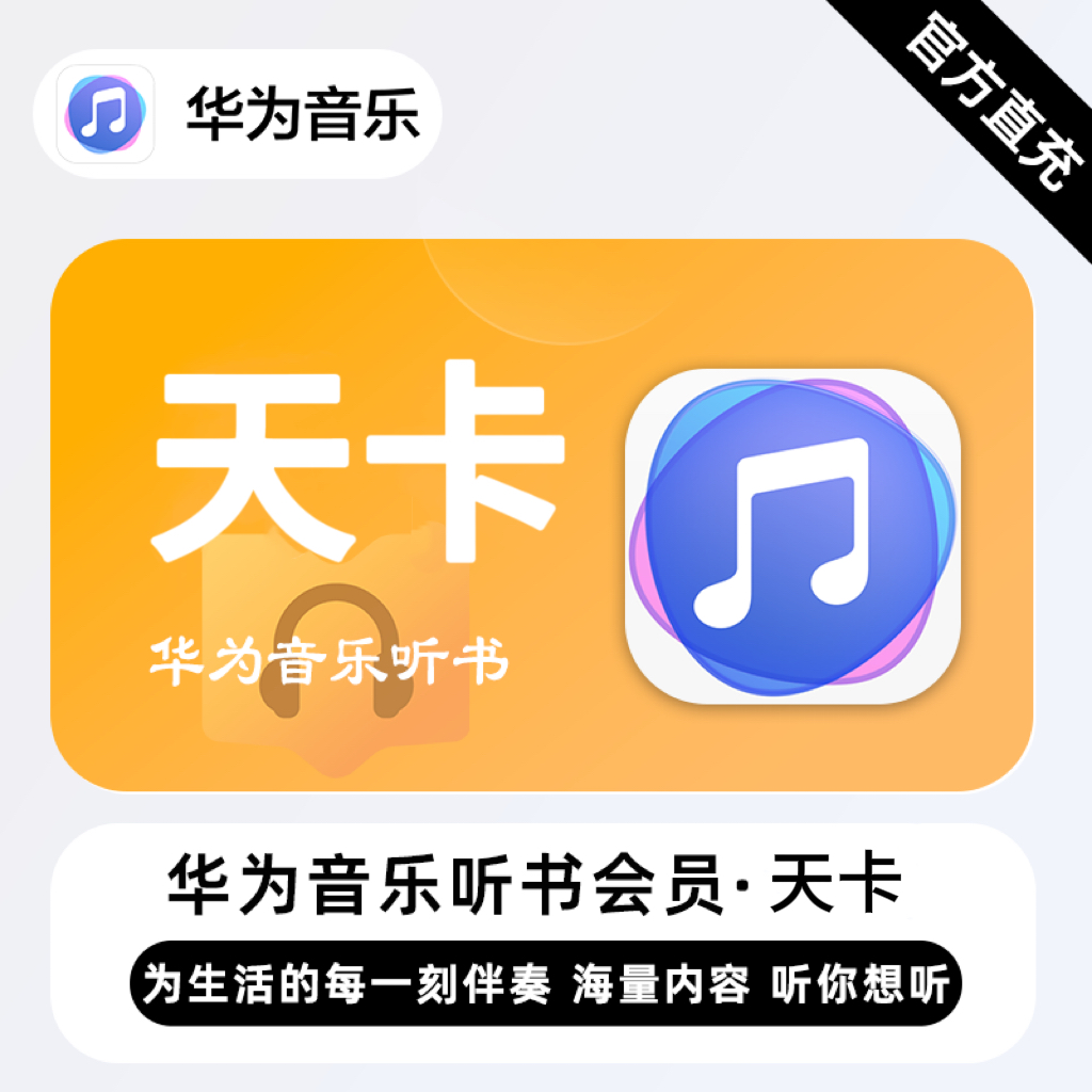【自动充值】华为音乐听书会员1天