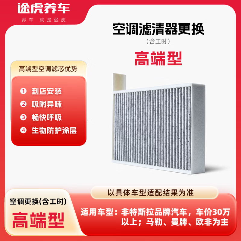 【自动充值】途虎养车空调滤高端型