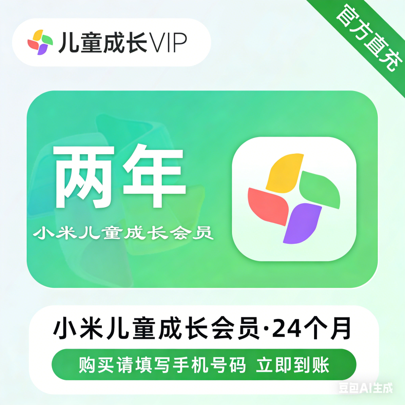 【自动充值】小米儿童成长会员24个月『仅支持闲鱼』