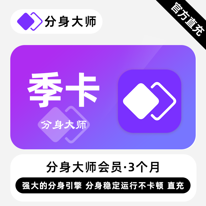 【自动充值】分身大师会员3个月