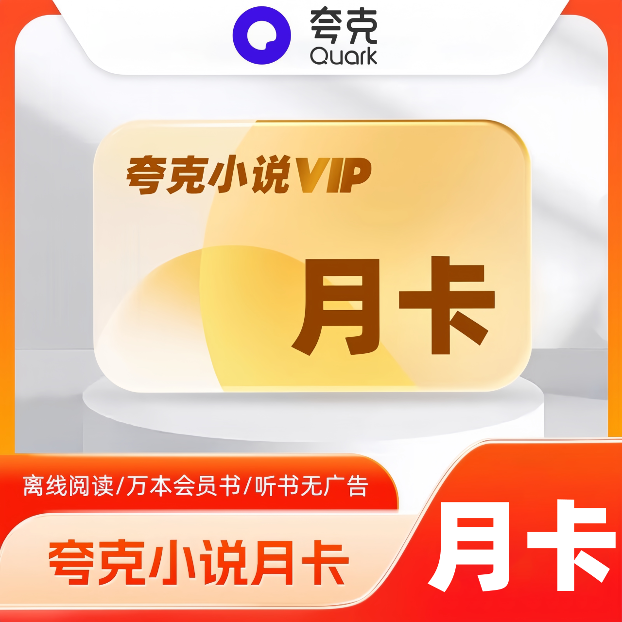 【自动充值】夸克小说会员月卡 多多/京东