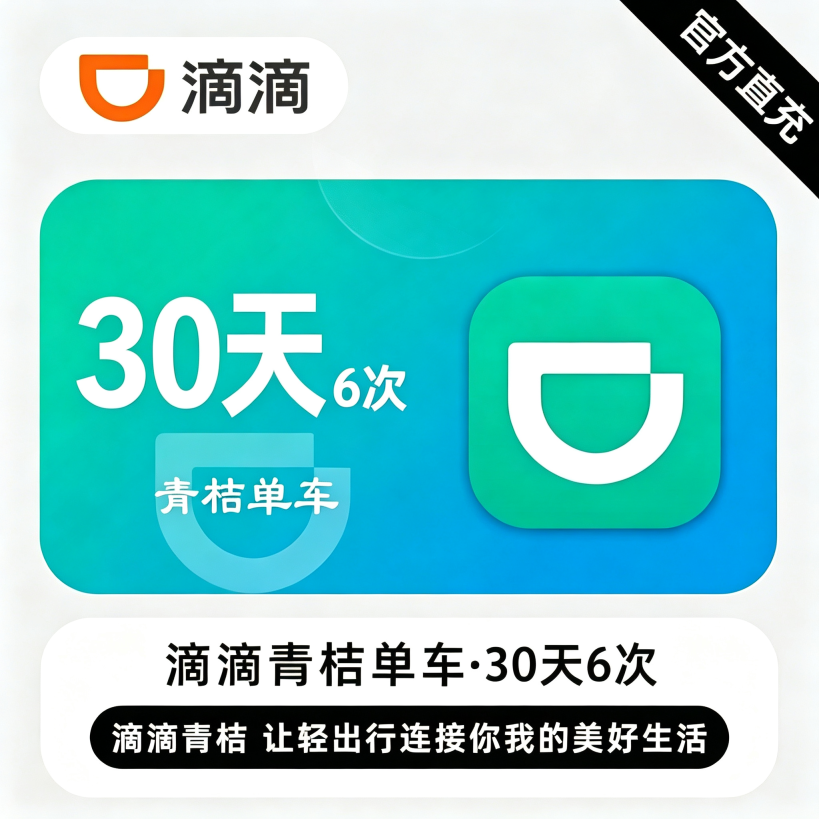 【自动充值】滴滴青桔单车骑行30天6次