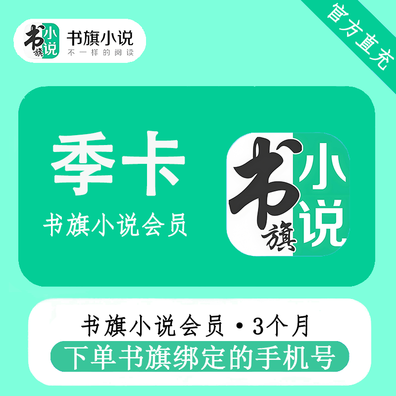 【自动充值】书旗小说会员3个月