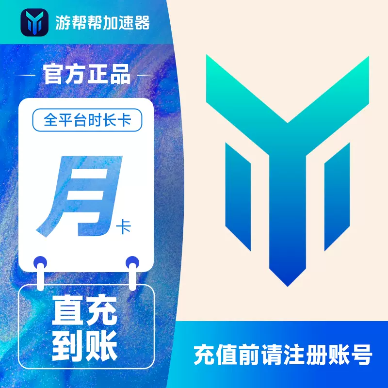 【自动充值】游帮帮加速器全平台1个月
