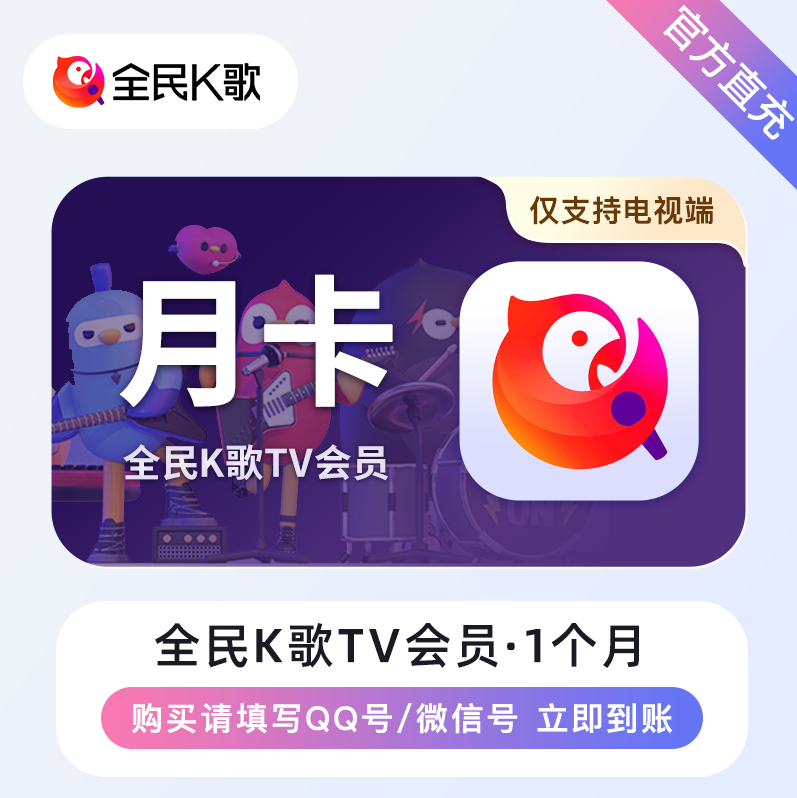【自动充值】全民K歌TV版VIP会员1个月