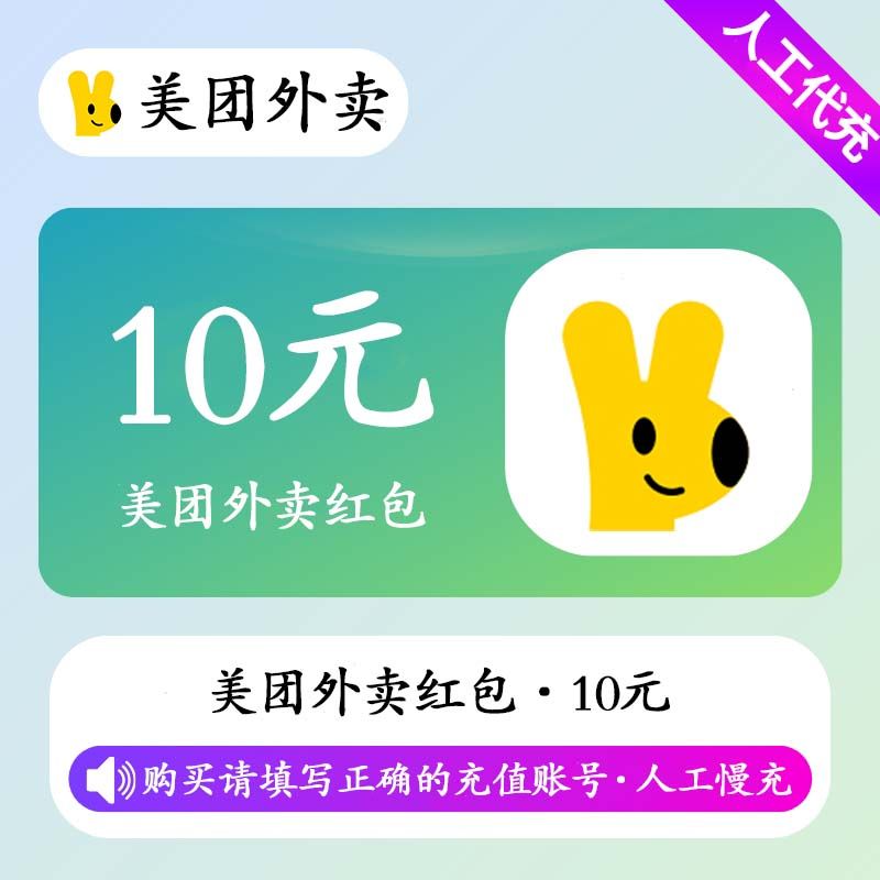 【人工充值】美团外卖红包10元