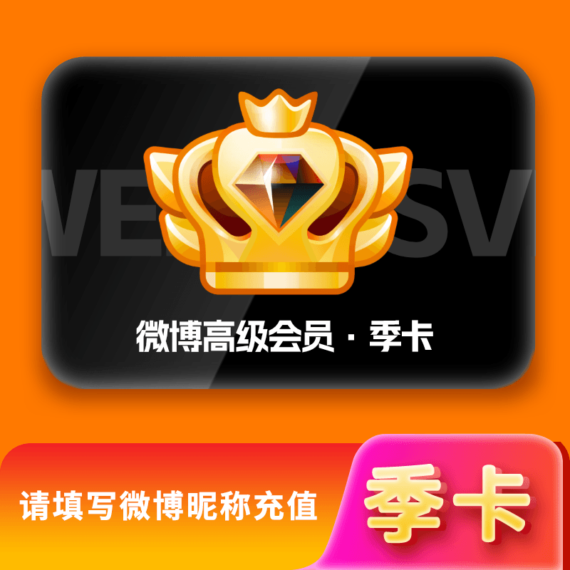 【自动充值】新浪微博高级SVIP会员3个月『有失败率』