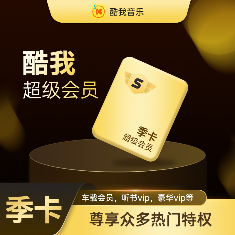 【自动充值】酷我音乐超级会员3个月