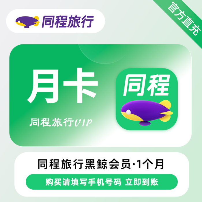 【账号直充】同程旅行黑鲸会员『1个月』接口直充丨立即到账丨24小时全天秒单!