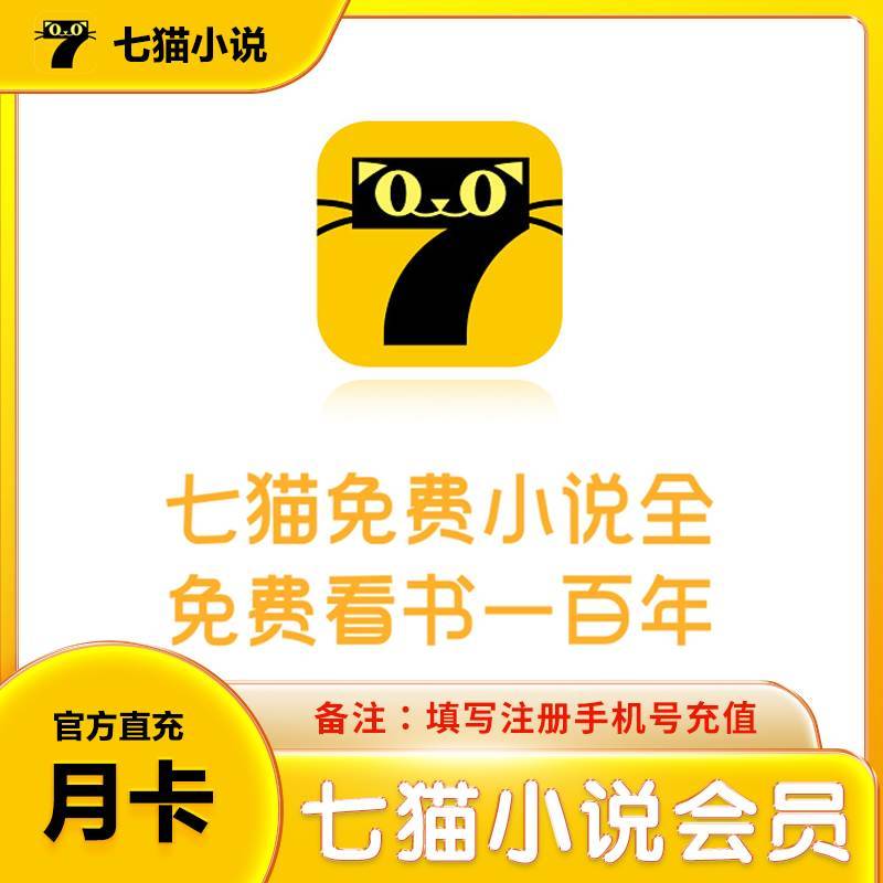 【自动充值】七猫小说会员7天
