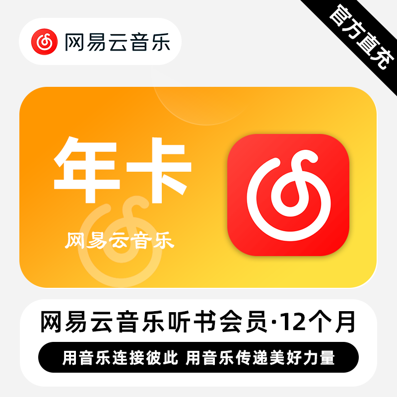 【自动充值】网易云音乐听书会员年卡