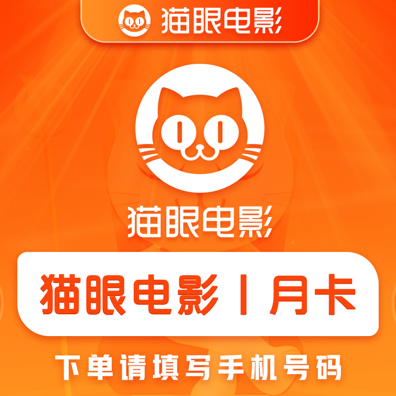 【自动充值】猫眼电影会员1个月