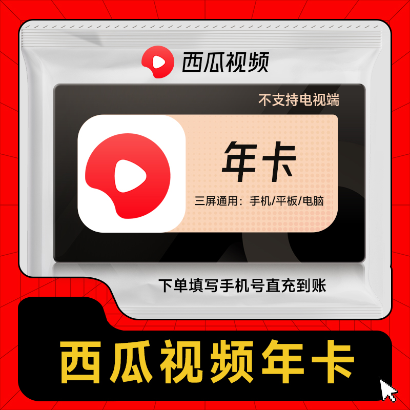 【自动充值】西瓜视频会员12个月