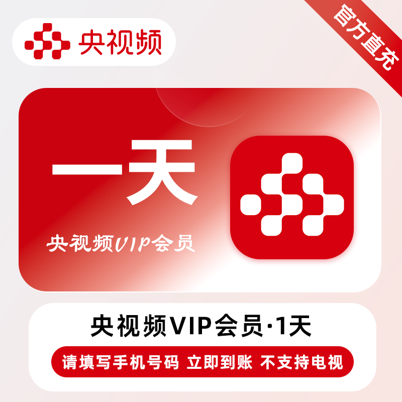 【自动充值】央视频会员1天
