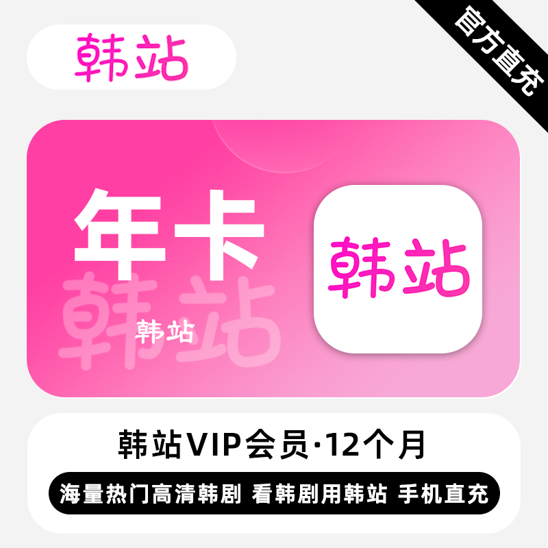 【账号直充】韩站V享会员12个月接口直充丨立即到账丨24小时全天秒单