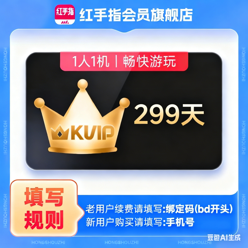 【自动充值】红手指云手机KVIP会员『299天』（新开输入手机号，续费输入BD开头的绑定码）