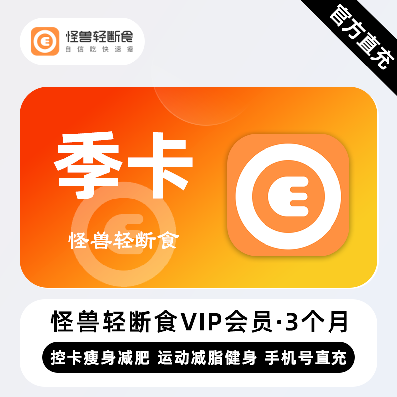 【自动充值】怪兽轻断食VIP会员『3个月』限价44.88