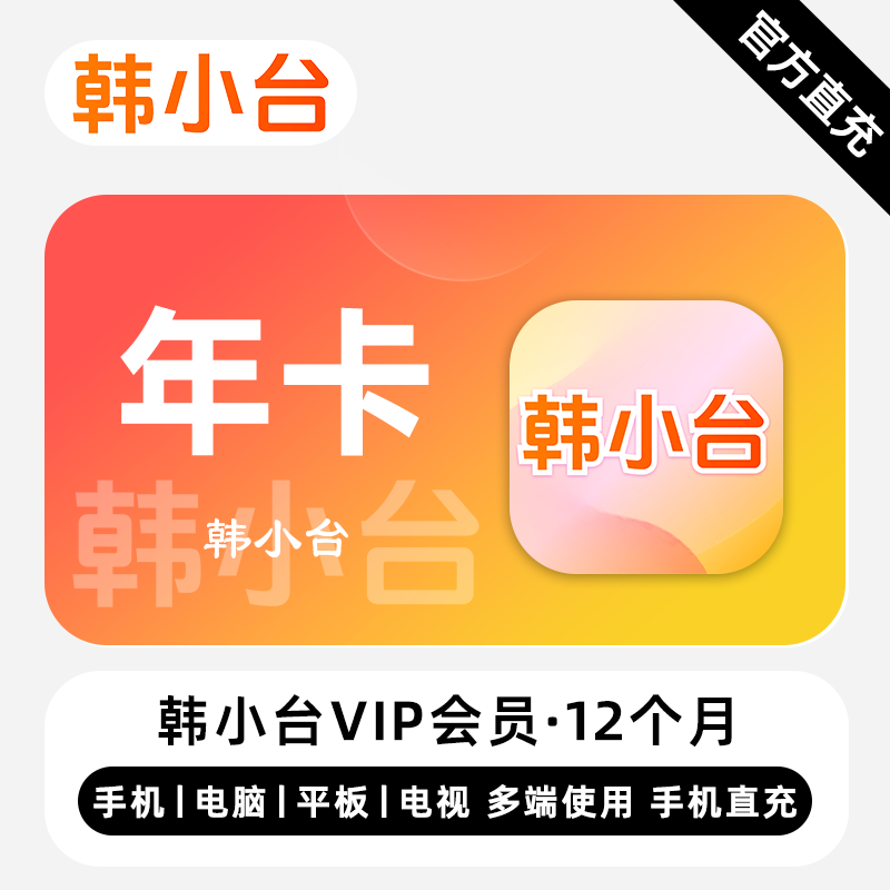 【账号直充】韩小台VIP会员12个月接口直充丨立即到账丨24小时全天秒单