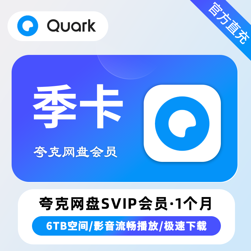【自动充值】夸克网盘超级会员3个月 多多专用 限价39