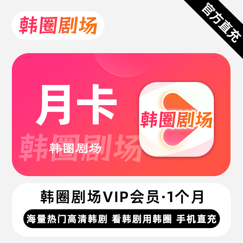 【账号直充】韩圈剧场VIP会员1个月接口直充丨立即到账丨24小时全天秒单