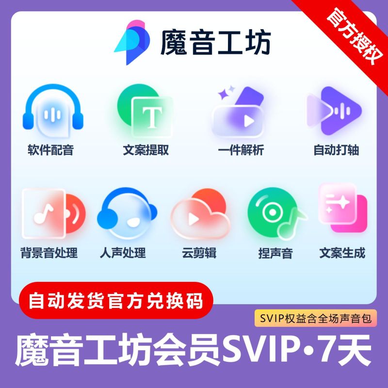 【官方卡密】魔音工坊SVIP会员『7天』限价41.65元