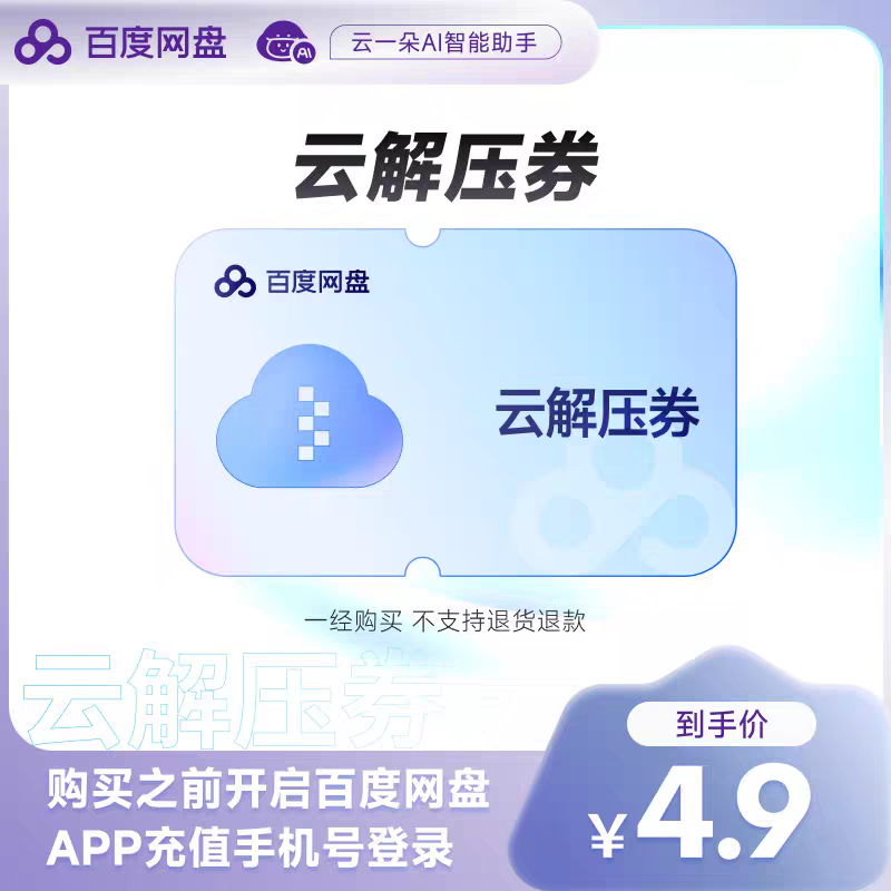 【自动充值】百度网盘云解压券『仅支持闲鱼』